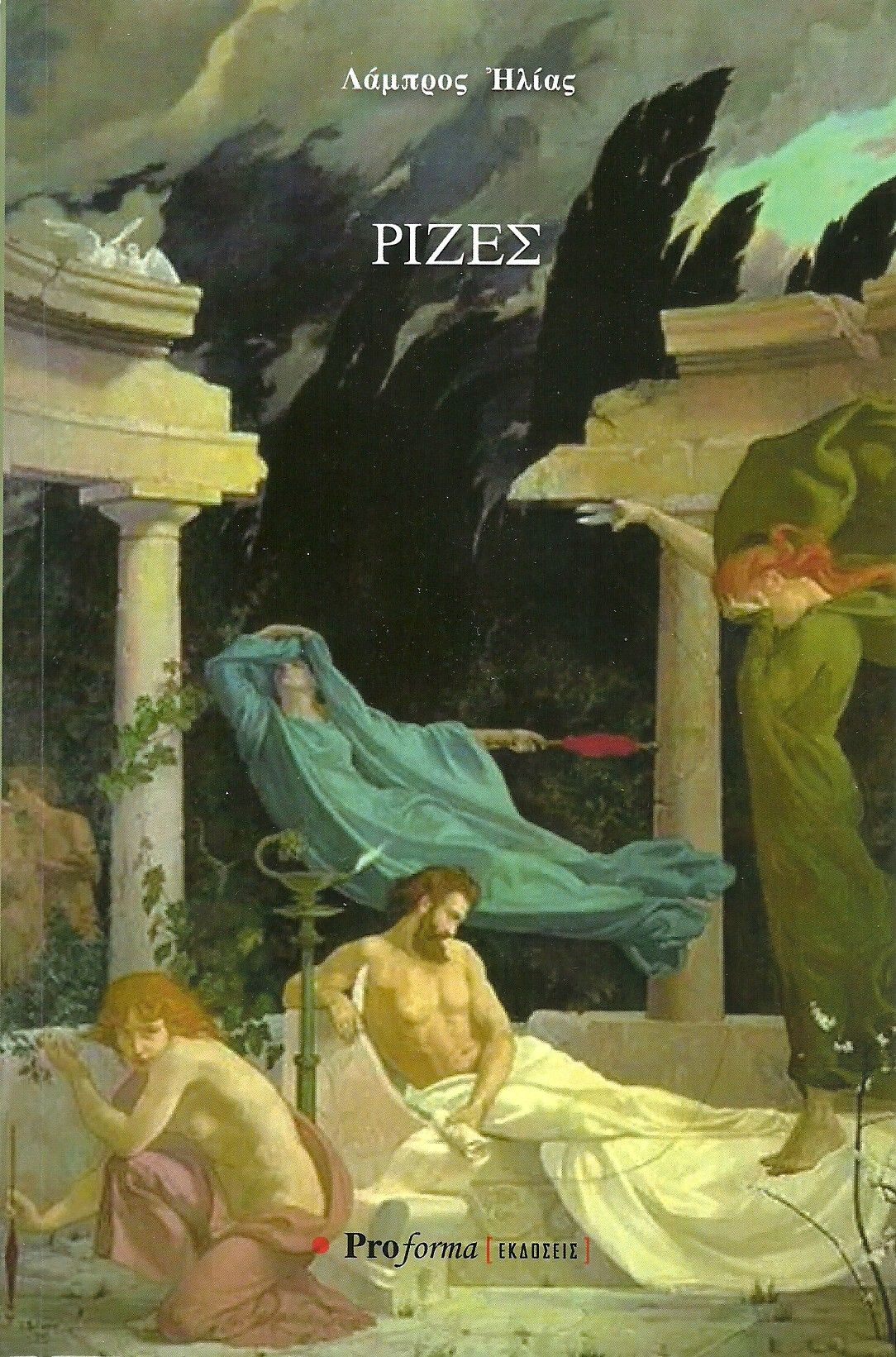 Ρίζες, , Λάμπρος Ηλίας, Proforma, 2024